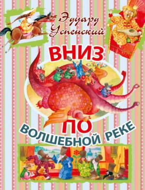 Эдуард Успенский - Вниз по волшебной реке