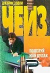 Джеймс Хедли Чейз - Поцелуй мой кулак
