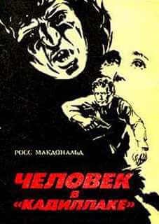 Росс Макдональд - Человек в кадиллаке