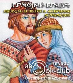 Ермолай-Еразм  - Повесть о Петре и Февронии Муромских
