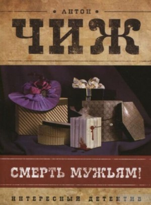 Антон Чиж - Смерть мужьям!