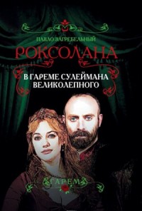 Роксолана: 3.1. Роксолана. В гареме Сулеймана Великолепного