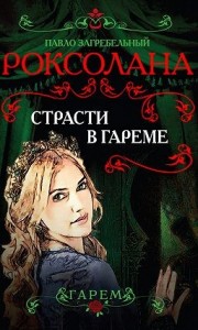 Роксолана: 3.2. Роксолана. Страсти в гареме