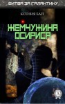 Ксения Бай - Жемчужина Осириса