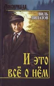 Виль Липатов - И это всё о нём