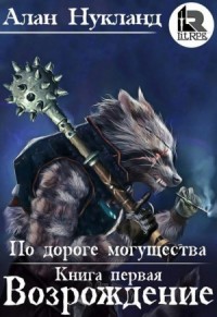 По дороге могущества: 1. Возрождение