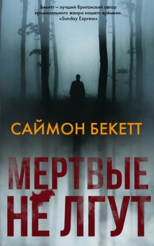 Саймон Бекетт - Мертвые не лгут