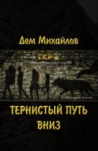 Герои Крайних Рубежей 2: Тернистый Путь Вниз
