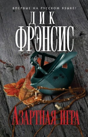 Дик Фрэнсис, Феликс Френсис - Азартная игра