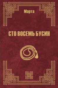 108 бусин. Книга 1