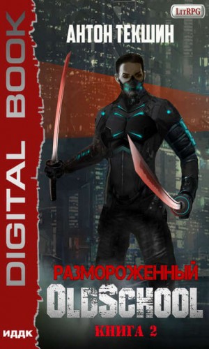 Антон Текшин - Размороженный. Книга 2. Oldschool
