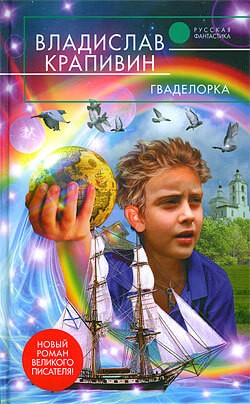 Владислав Крапивин - Стальной волосок: 2. Гваделорка