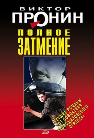 Виктор Пронин - Затмение. Из хроники лихих 90-х