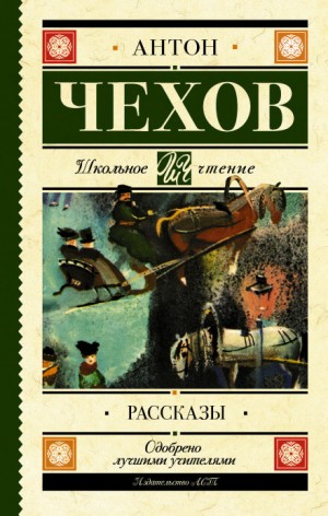 Антон Чехов - Сборник: Рассказы