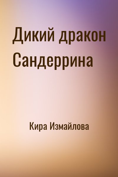 Кира Измайлова - Дикий дракон Сандеррина