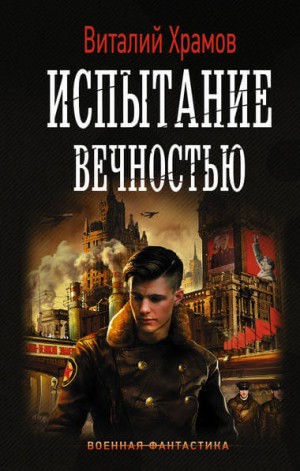Виталий Храмов - Испытание вечностью
