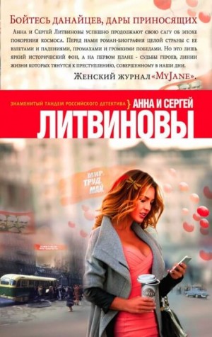 Анна Литвинова, Сергей Литвинов - Бойтесь данайцев, дары приносящих