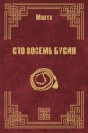 N Марта - 108 бусин. Книга 2