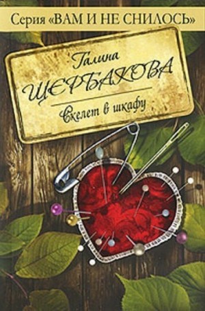 Галина Щербакова - Скелет в шкафу