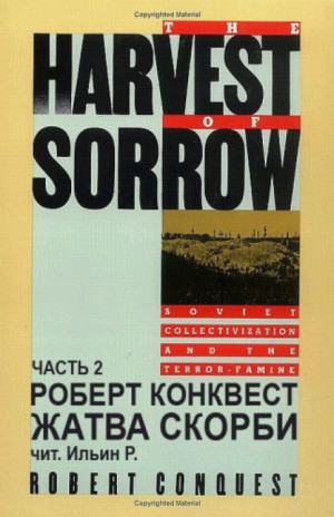 Роберт Конквест - Жатва скорби. Часть 2