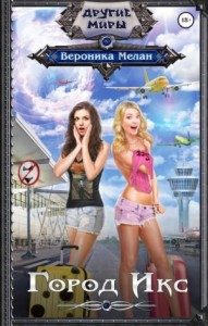 Город: 11. Город Икс