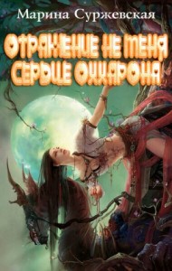 Сердце Оххарона