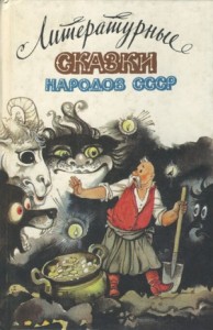 Сказки народов СССР