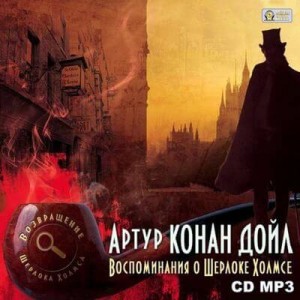 Артур Конан Дойль - Шерлок Холмс: 6.1-6.8 ; 6.10 ; 6.11. Сборник «Воспоминания о Шерлоке Холмсе»