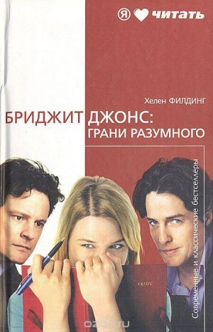 Хелен Филдинг - Бриджит Джонс: Грани разумного