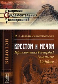 Крестом и мечом. Приключения Ричарда I Львиное Сердце