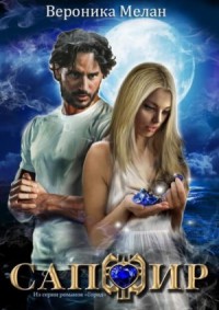 Город: 10. Сапфир