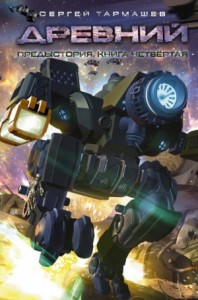 Древний. Предыстория 4: Во славу мести