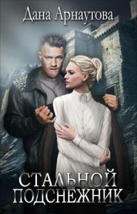 Стальной подснежник