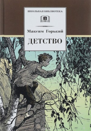Максим Горький - Детство