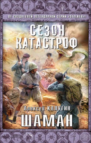 Алексей Калугин - «Квест 13» 4: Шаман