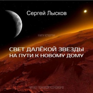 Сергей Лысков - Свет далёкой звезды на пути к новому дому