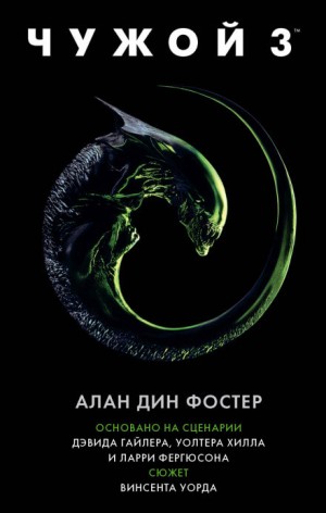 Алан Дин Фостер - Чужой 3: Официальная новеллизация