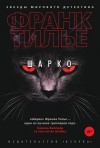 Франк Тилье - Шарко