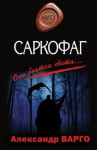 Александр Варго - Саркофаг