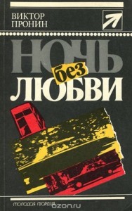 Ночь без любви