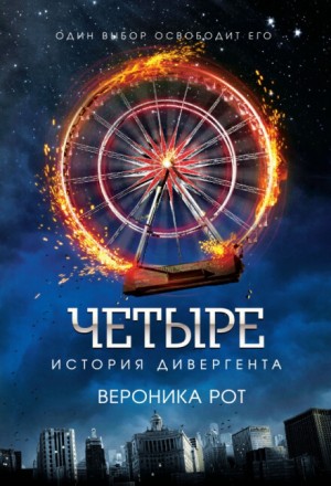 Вероника Рот - Дивергент: 0. Четыре. История дивергента