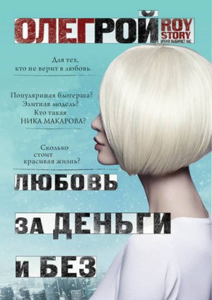 Олег Рой - ROY-story, Любовь за деньги и без