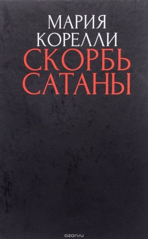 Брэм Стокер - Скорбь сатаны