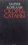 Брэм Стокер - Скорбь сатаны