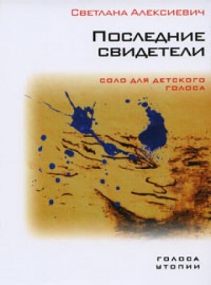 Светлана Алексиевич - Последние свидетели. Соло для детского голоса