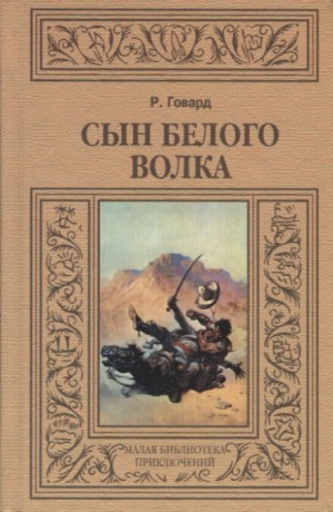 Роберт Говард - Сын белого волка. Избранные повести