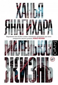 Маленькая жизнь. Часть 3