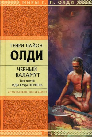 Генри Лайон Олди - Иди куда хочешь