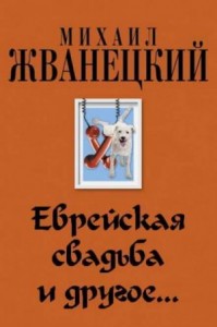 Еврейская свадьба и др