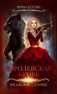 Королевская кровь: 5. Медвежье солнце